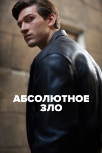 Сериал Абсолютное зло (2023) скачать торрент бесплатно