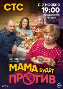 Сериал Мама будет против  (2023)