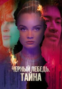 Черный лебедь. Тайна (2023)