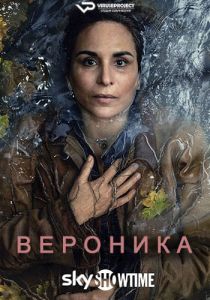 Сериал Вероника (2024)