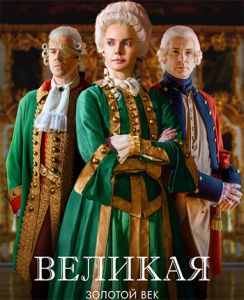 Сериал Великая (Екатерина Великая) скачать торрент бесплатно