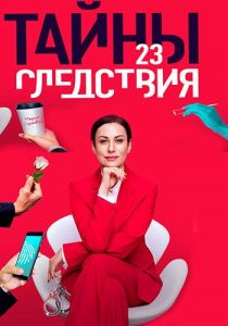 Сериал Тайны следствия  (2023)