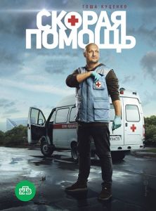 Сериал Скорая помощь  (2018-2024)