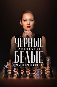 Сериал Чёрные начинают – белые выигрывают  (2024)