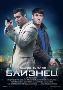 Сериал Близнец  (2021)