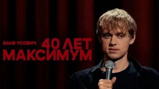 Stand Up Концерт Вани Усовича &quot;40 лет максимум&quot;  (2023) скачать торрент бесплатно