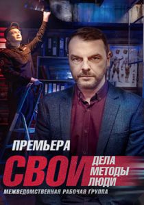 Сериал Свои  (2023) скачать торрент бесплатно