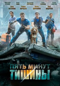 Сериал Пять минут тишины  (2017-2024)