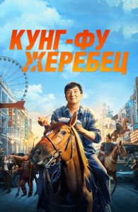 Кунг-фу жеребец (2023)