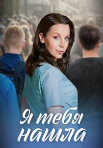 Сериал Я тебя нашла  (2024)