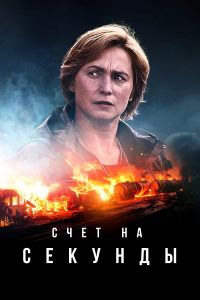 Сериал Счет на секунды (2024)