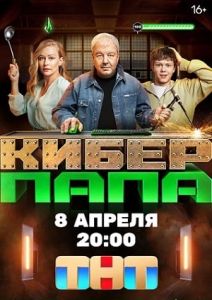 Сериал Киберпапа  (2024) скачать торрент бесплатно