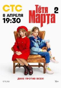 Сериал Тетя Марта  (2024)