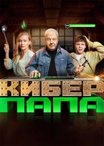 Сериал Киберпапа   (2024) скачать торрент бесплатно