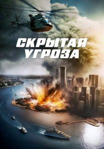 Скрытая угроза (2024) скачать торрент бесплатно