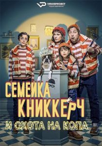 Семейка Книккерч и охота на копа (2023)