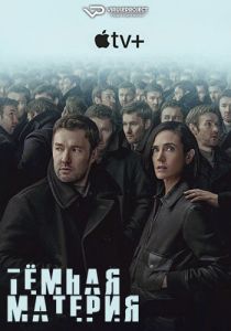 Сериал Тёмная материя (2024)