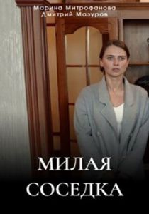 Сериал Милая соседка  (2023)