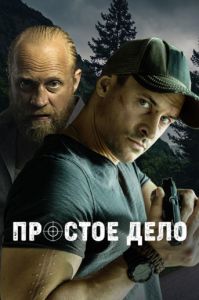 Сериал Простое дело (2024) скачать торрент бесплатно