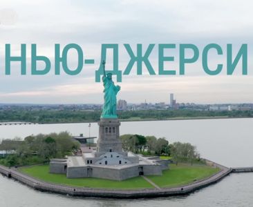 Америка. Большое путешествие. Нью-Джерси (2020)