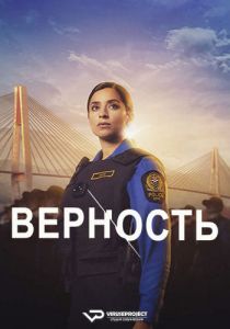 Сериал Верность (2024)