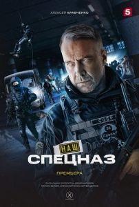 Сериал Наш спецназ (2022-2023) скачать торрент бесплатно