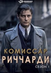 Сериал Комиссар Риччарди (2021)