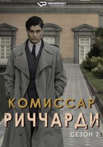 Сериал Комиссар Риччарди (2023)