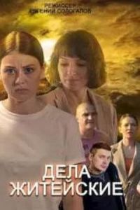 Сериал Дела житейские  (2022-2023)