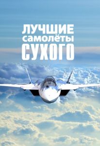 Лучшие самолеты Сухого  (2022)