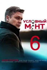 Сериал Условный мент (2024)