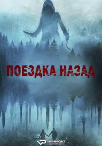 Поездка назад (2024)