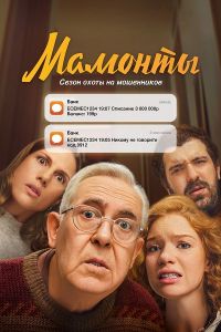 Сериал Мамонты  (2024)