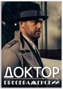 Сериал Доктор Преображенский  (2023)