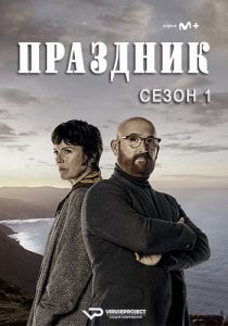 Сериал Праздник (2022) скачать торрент бесплатно