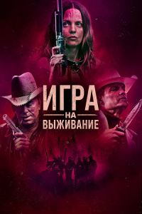 Игра на выживание (2022) скачать торрент бесплатно