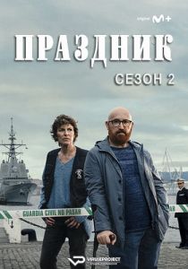 Сериал Праздник (2023)