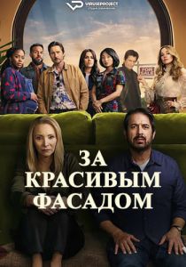 Сериал За красивым фасадом (2024)