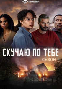 Сериал Скучаю по тебе (2025)