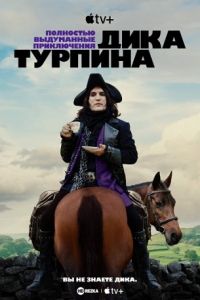 Сериал Полностью выдуманные приключения Дика Турпина (2024)