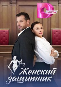 Сериал Женский защитник  (2024)