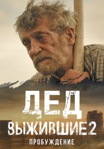 Сериал Выжившие: Дед  (2024)