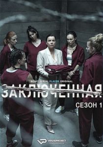 Сериал Заключенная (2021)