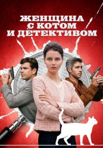 Сериал Женщина с котом и детективом  (2022-2024)