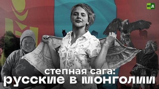 Степная сага: русские в Монголии (2023)