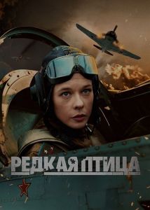 Сериал Редкая птица  (2024)