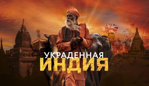 Украденная Индия (2023) скачать торрент бесплатно