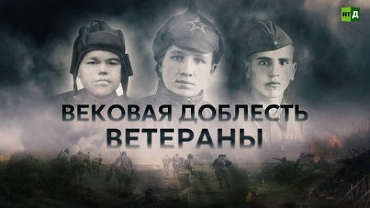 Вековая доблесть. Ветераны (2024)