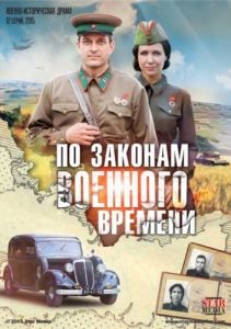 Сериал По законам военного времени  (2015-2024)