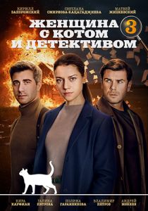 Сериал Женщина с котом и детективом  (2024) скачать торрент бесплатно